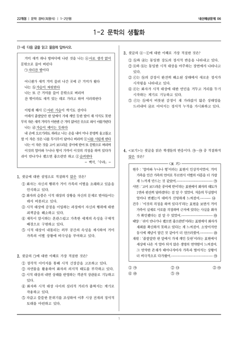 [22개정] 문학 창비(최) 1-2 문학의 생활화_내신예상문제06_preview_1