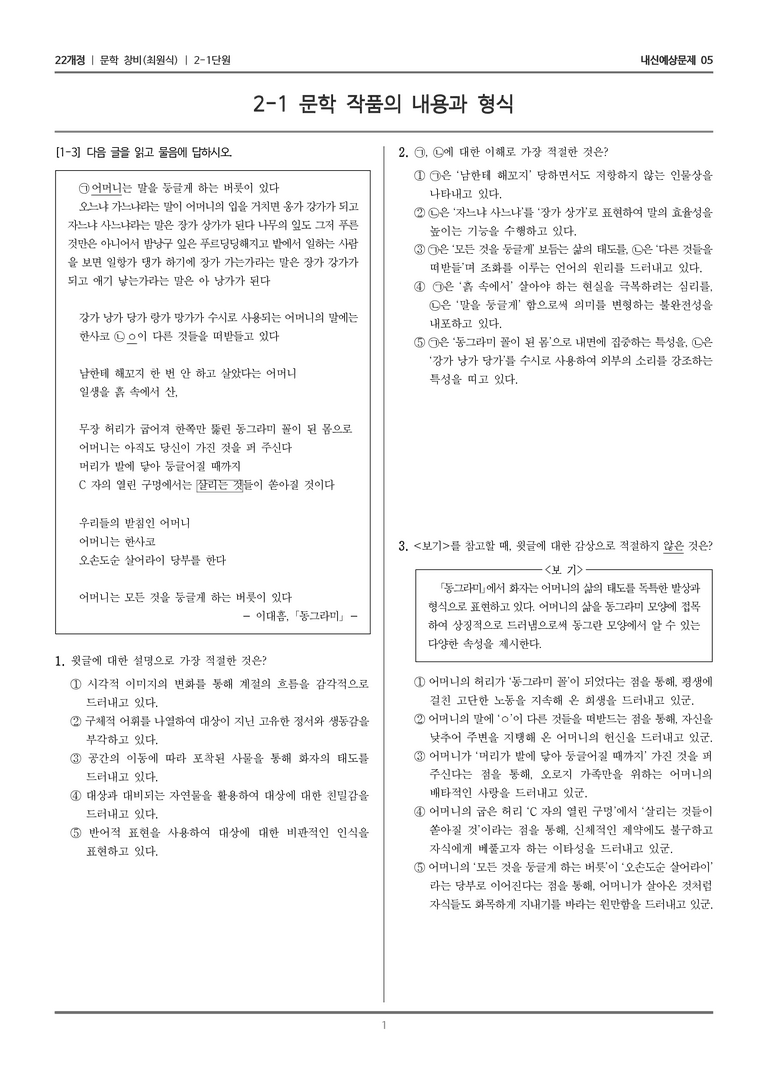 [22개정] 문학 창비(최) 2-1 문학 작품의 내용과 형식_내신예상문제05_preview_1