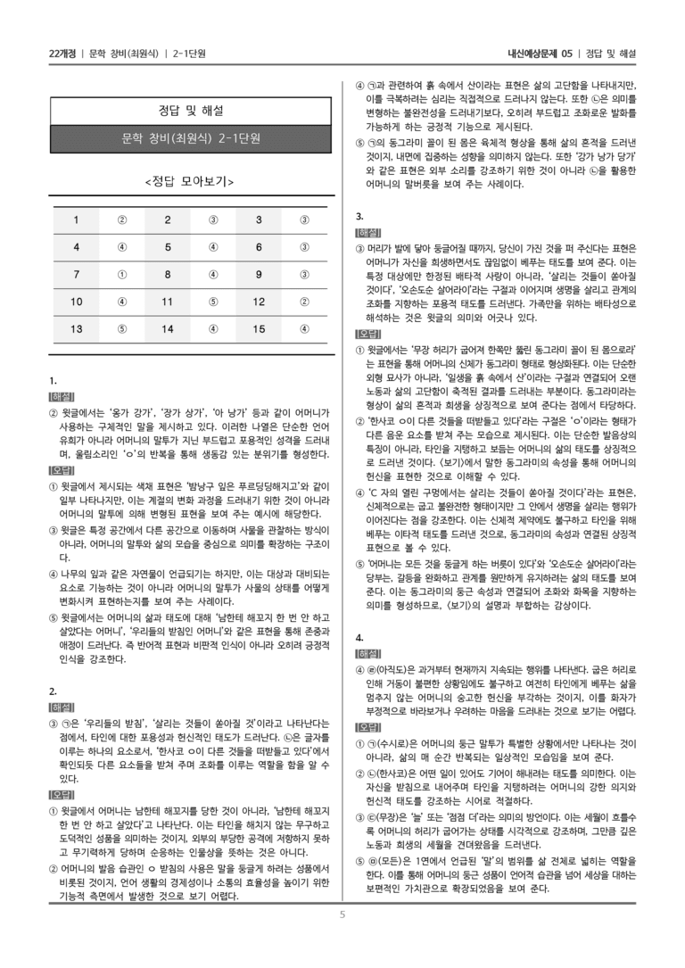 [22개정] 문학 창비(최) 2-1 문학 작품의 내용과 형식_내신예상문제05_preview_5