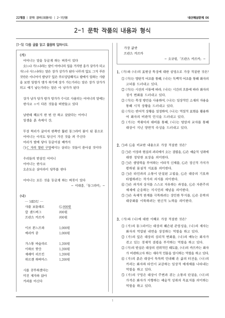 [22개정] 문학 창비(최) 2-1 문학 작품의 내용과 형식_내신예상문제06_preview_1