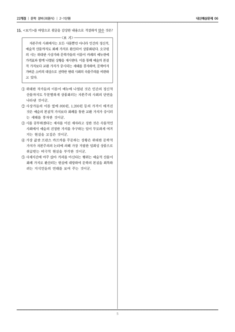 [22개정] 문학 창비(최) 2-1 문학 작품의 내용과 형식_내신예상문제06_preview_5