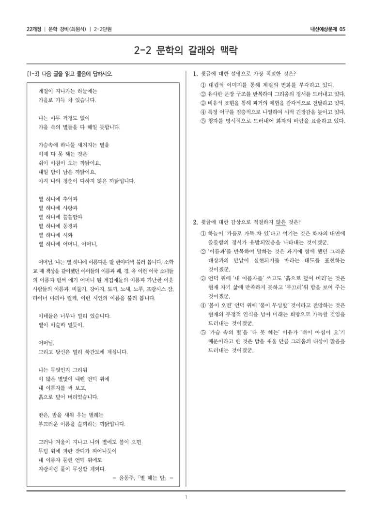 [22개정] 문학 창비(최) 2-2 문학의 갈래와 맥락_내신예상문제05_preview_1