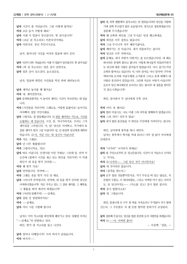 [22개정] 문학 창비(최) 2-2 문학의 갈래와 맥락_내신예상문제05_preview_5