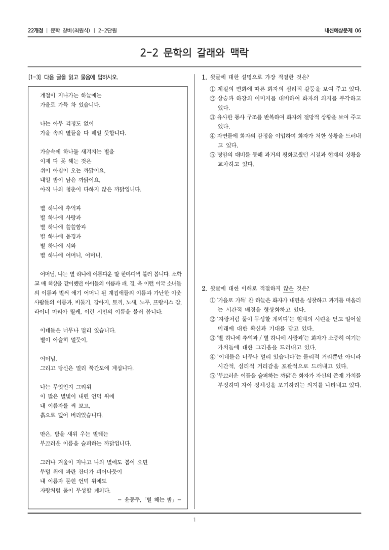 [22개정] 문학 창비(최) 2-2 문학의 갈래와 맥락_내신예상문제06_preview_1
