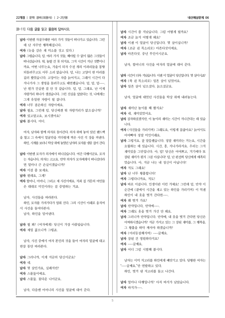 [22개정] 문학 창비(최) 2-2 문학의 갈래와 맥락_내신예상문제06_preview_5