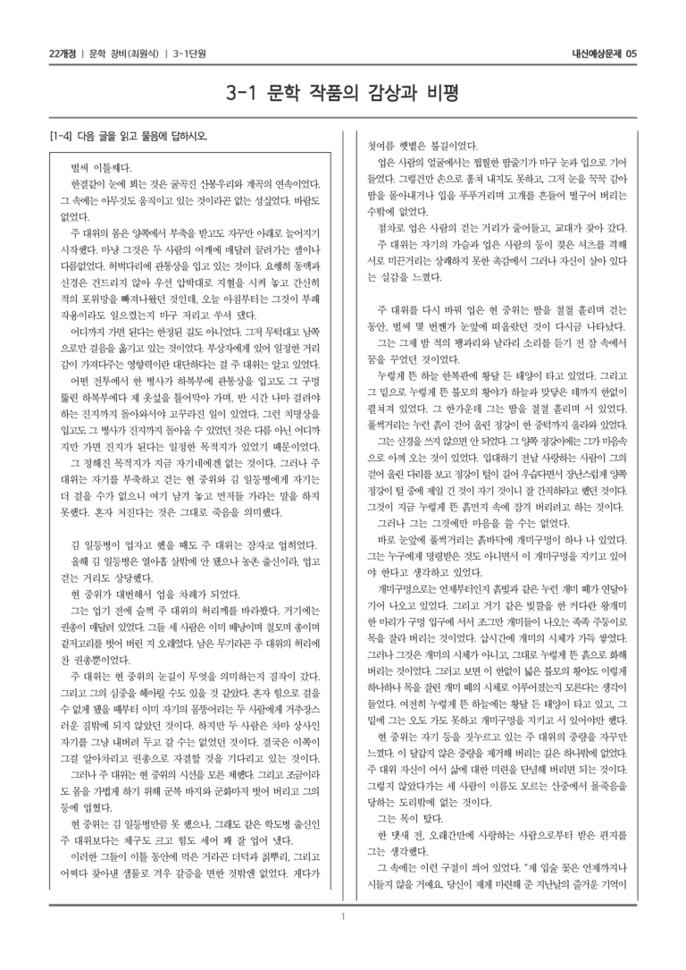 [22개정] 문학 창비(최) 3-1 문학 작품의 감상과 비평_내신예상문제05_preview_1