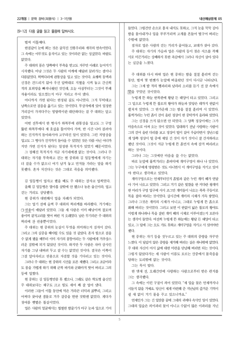 [22개정] 문학 창비(최) 3-1 문학 작품의 감상과 비평_내신예상문제05_preview_5