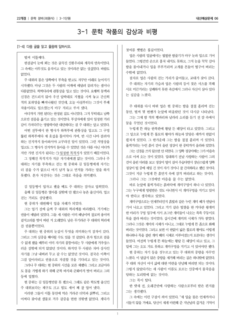 [22개정] 문학 창비(최) 3-1 문학 작품의 감상과 비평_내신예상문제06_preview_1
