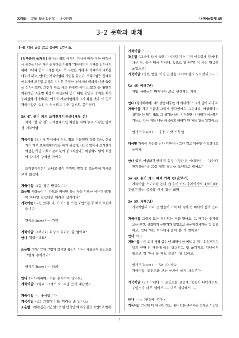 [22개정] 문학 창비(최) 3-2 문학과 매체_내신예상문제05_preview_1