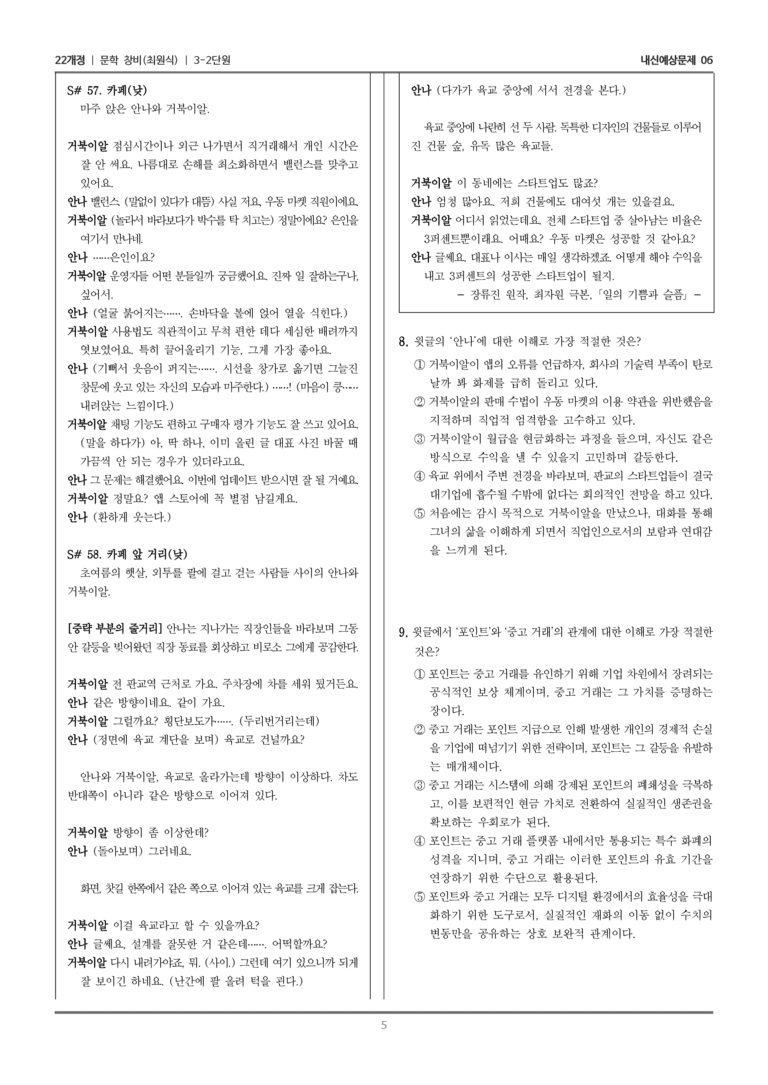 [22개정] 문학 창비(최) 3-2 문학과 매체_내신예상문제06_preview_5