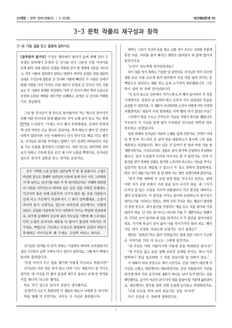 [22개정] 문학 창비(최) 3-3 문학 작품의 재구성과 창작_내신예상문제05_preview_1