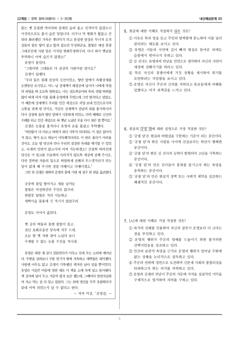 [22개정] 문학 창비(최) 3-3 문학 작품의 재구성과 창작_내신예상문제05_preview_5