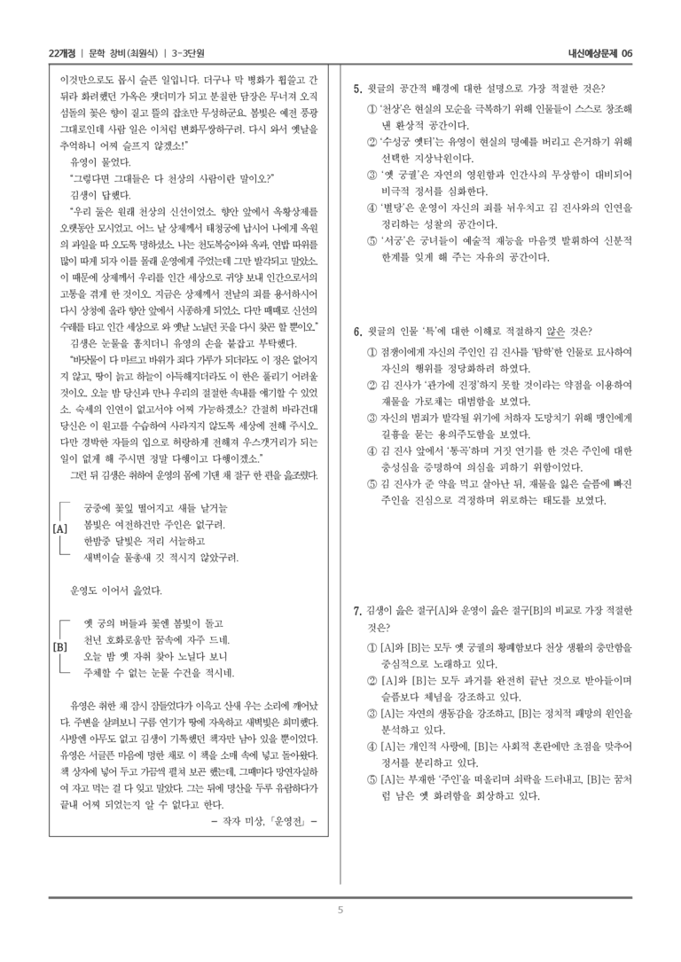 [22개정] 문학 창비(최) 3-3 문학 작품의 재구성과 창작_내신예상문제06_preview_5