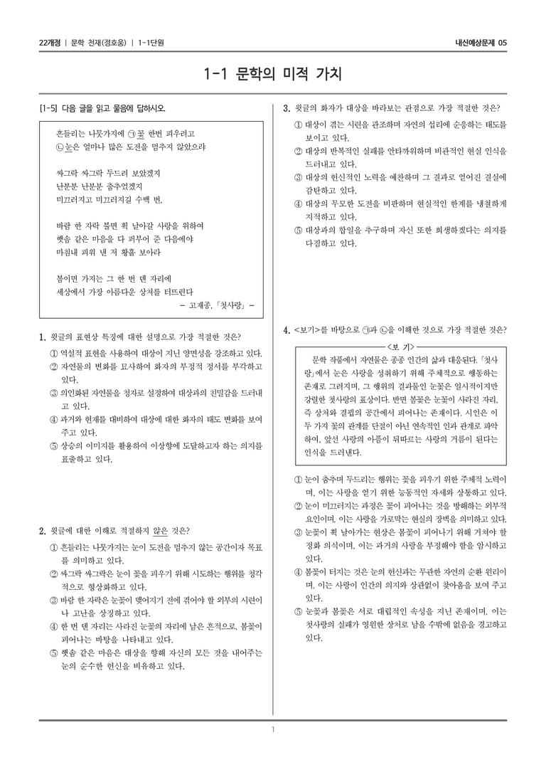 [22개정] 문학 천재(정) 1-1 문학의 미적 가치_내신예상문제05_preview_1