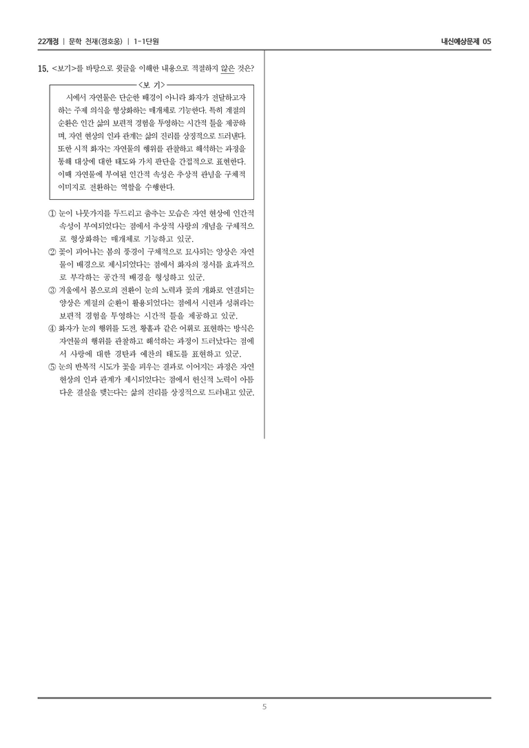 [22개정] 문학 천재(정) 1-1 문학의 미적 가치_내신예상문제05_preview_5