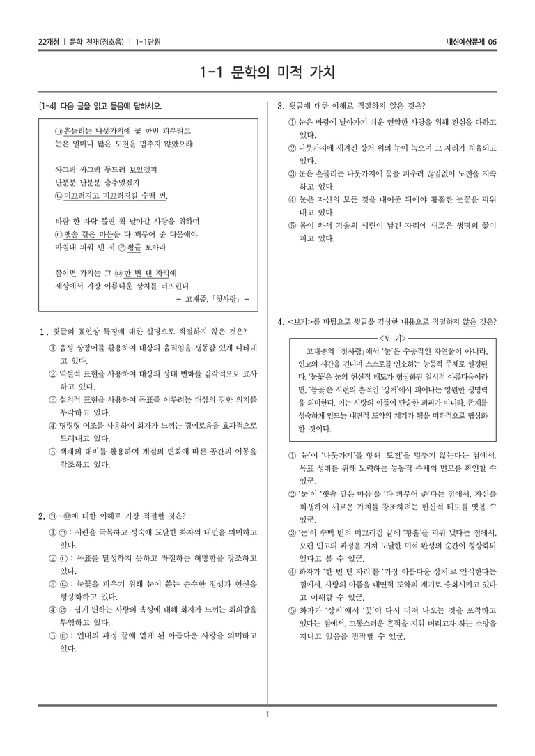 [22개정] 문학 천재(정) 1-1 문학의 미적 가치_내신예상문제06_preview_1
