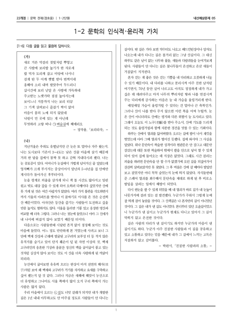 [22개정] 문학 천재(정) 1-2 문학의 인식적·윤리적 가치_내신예상문제05_preview_1