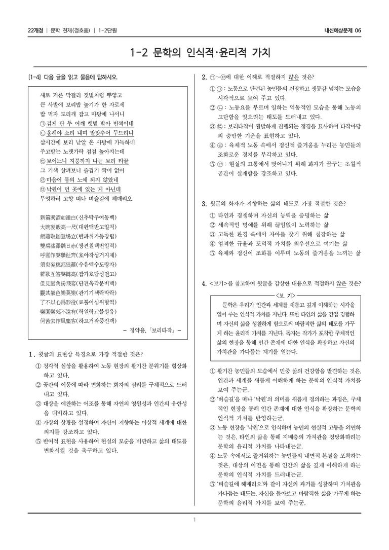 [22개정] 문학 천재(정) 1-2 문학의 인식적·윤리적 가치_내신예상문제06_preview_1