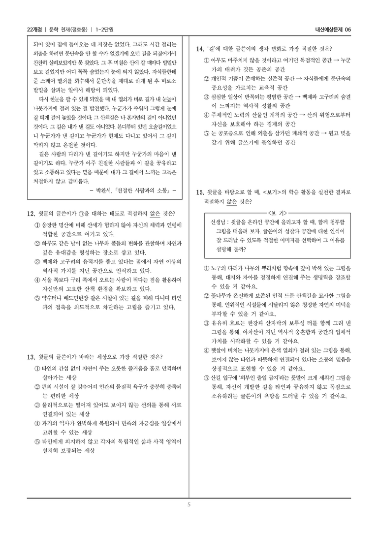 [22개정] 문학 천재(정) 1-2 문학의 인식적·윤리적 가치_내신예상문제06_preview_5