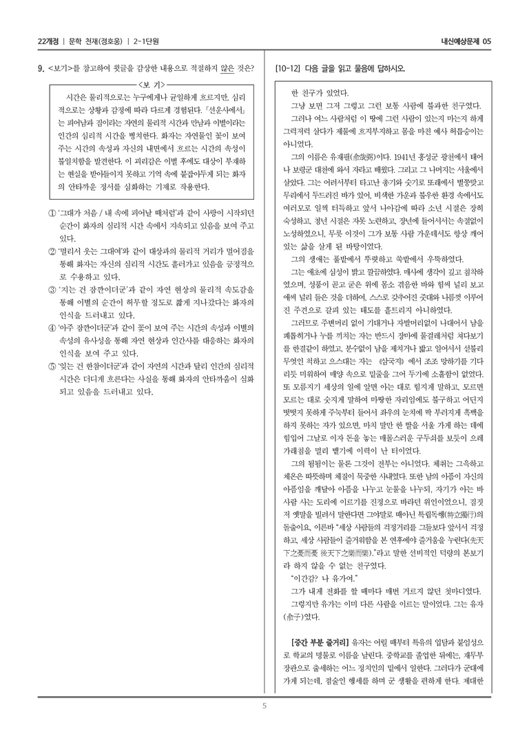 [22개정] 문학 천재(정) 2-1 문학의 구성 원리_내신예상문제05_preview_5