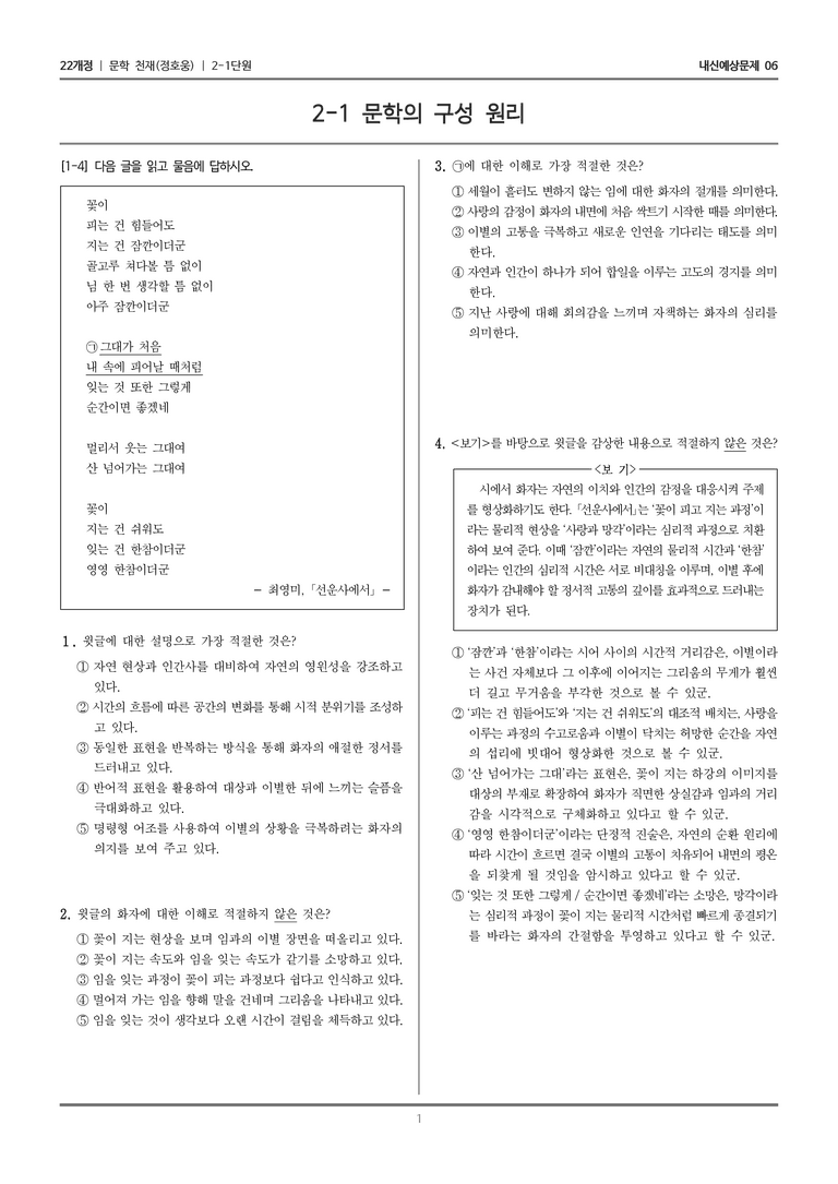 [22개정] 문학 천재(정) 2-1 문학의 구성 원리_내신예상문제06_preview_1