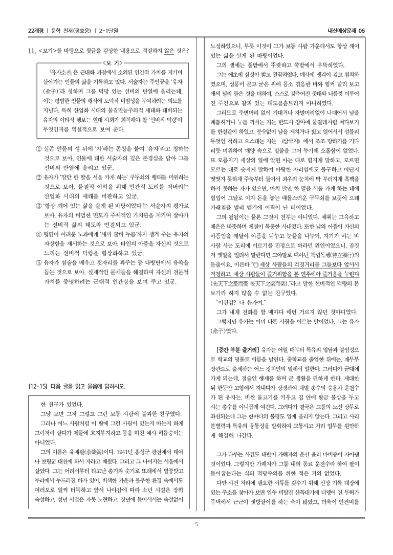 [22개정] 문학 천재(정) 2-1 문학의 구성 원리_내신예상문제06_preview_5