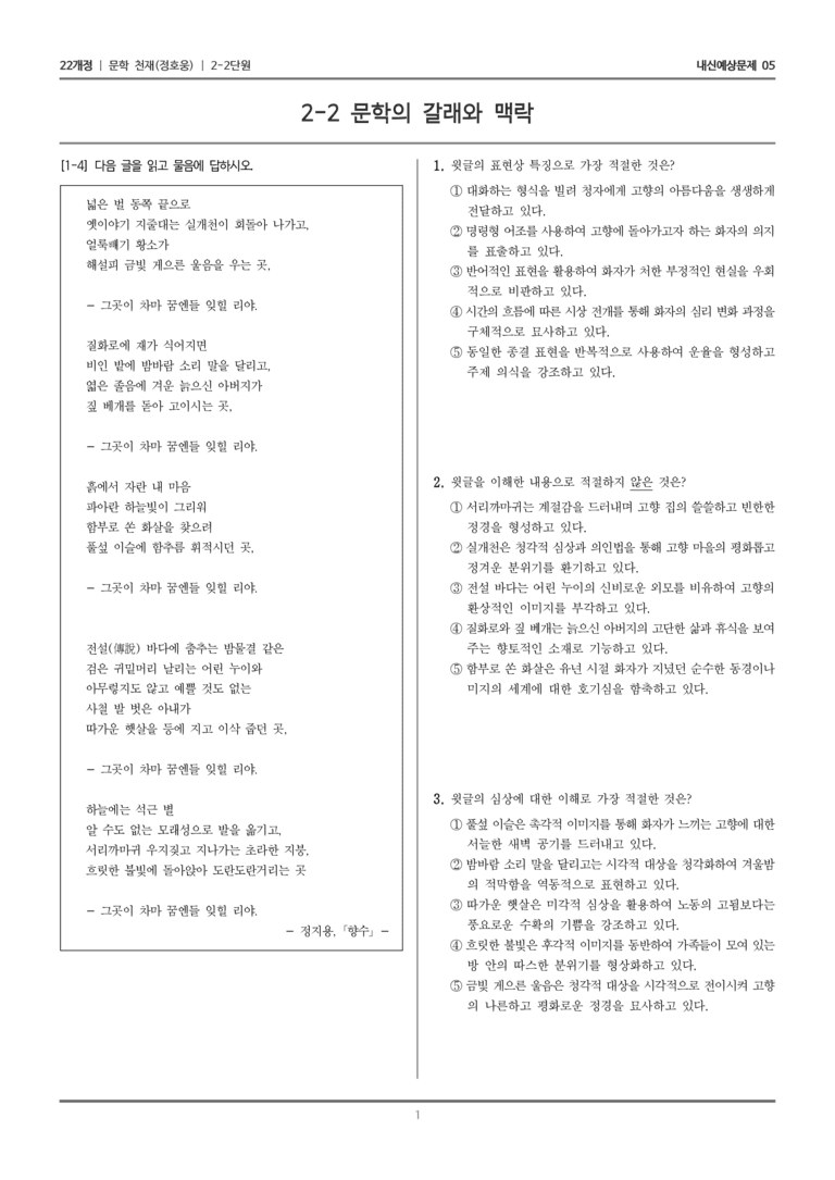 [22개정] 문학 천재(정) 2-2 문학의 갈래와 맥락_내신예상문제05_preview_1