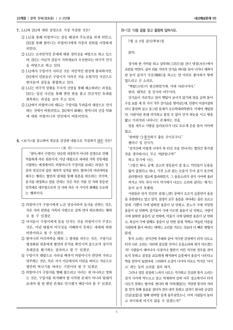 [22개정] 문학 천재(정) 2-2 문학의 갈래와 맥락_내신예상문제05_preview_5