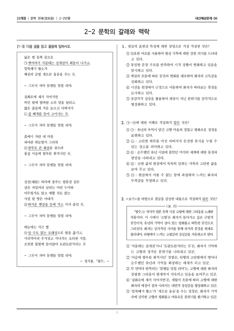 [22개정] 문학 천재(정) 2-2 문학의 갈래와 맥락_내신예상문제06_preview_1