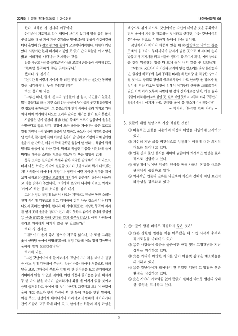 [22개정] 문학 천재(정) 2-2 문학의 갈래와 맥락_내신예상문제06_preview_5