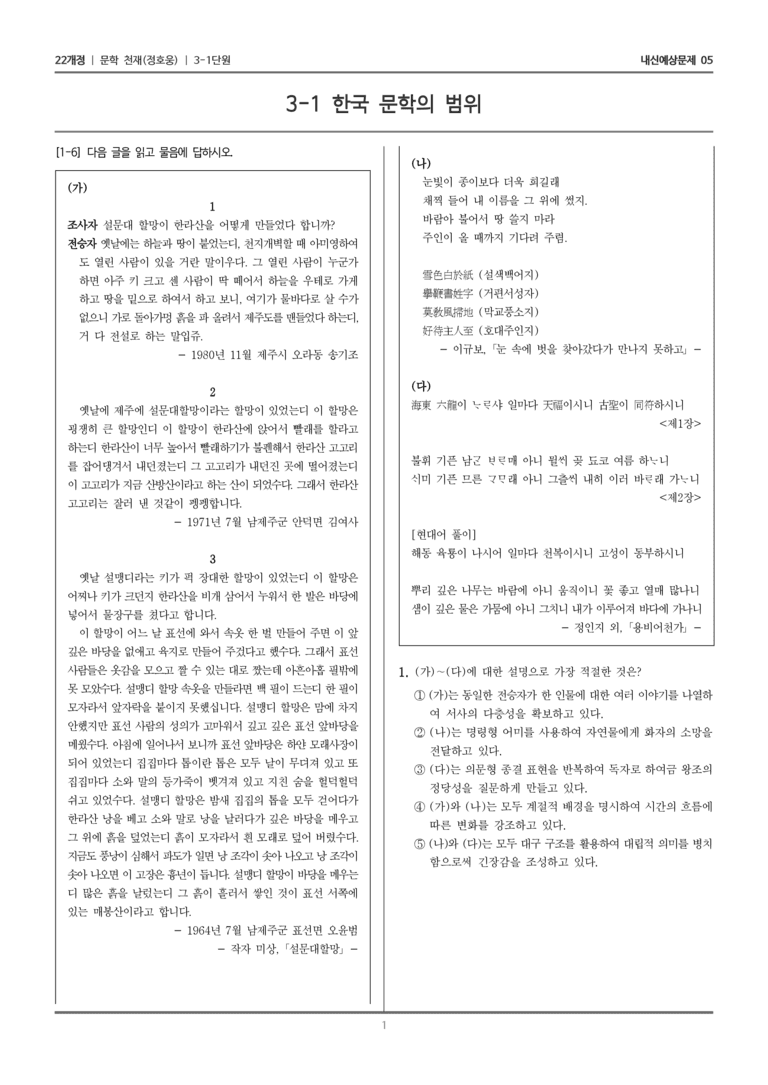 [22개정] 문학 천재(정) 3-1 한국 문학의 범위_내신예상문제05_preview_1