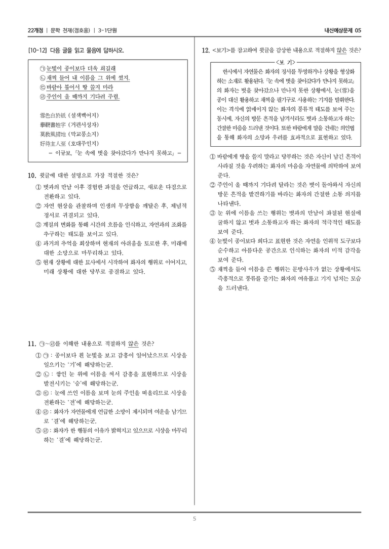 [22개정] 문학 천재(정) 3-1 한국 문학의 범위_내신예상문제05_preview_5