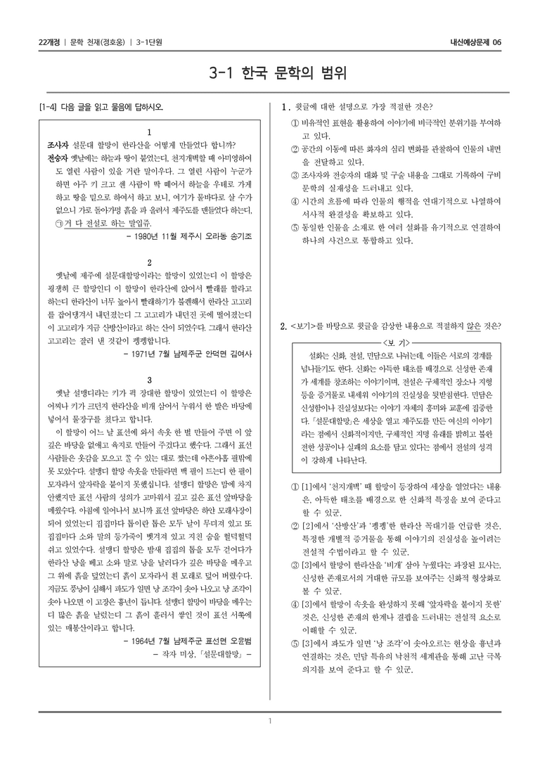 [22개정] 문학 천재(정) 3-1 한국 문학의 범위_내신예상문제06_preview_1