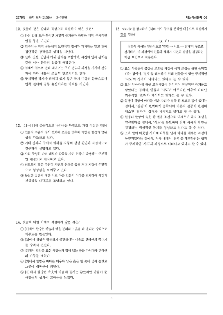 [22개정] 문학 천재(정) 3-1 한국 문학의 범위_내신예상문제06_preview_5