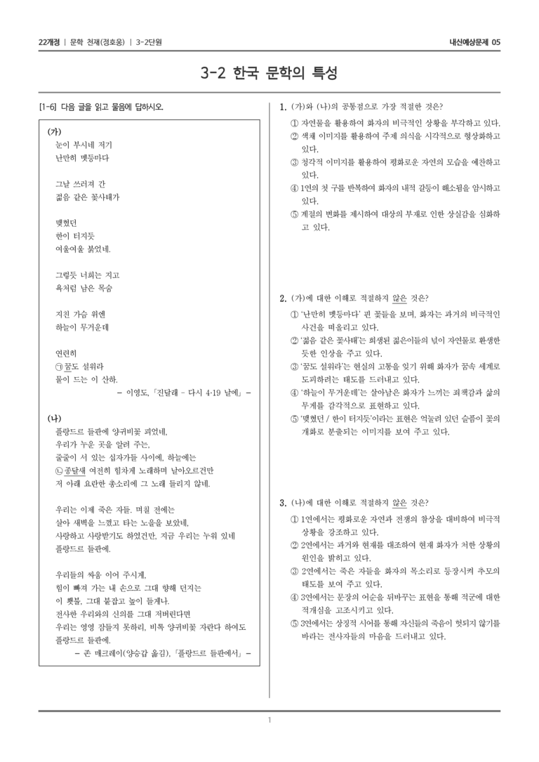 [22개정] 문학 천재(정) 3-2 한국 문학의 특성_내신예상문제05_preview_1