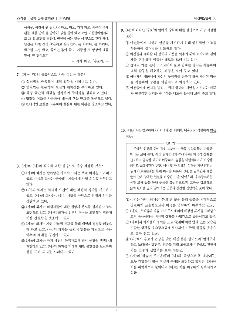 [22개정] 문학 천재(정) 3-2 한국 문학의 특성_내신예상문제05_preview_5
