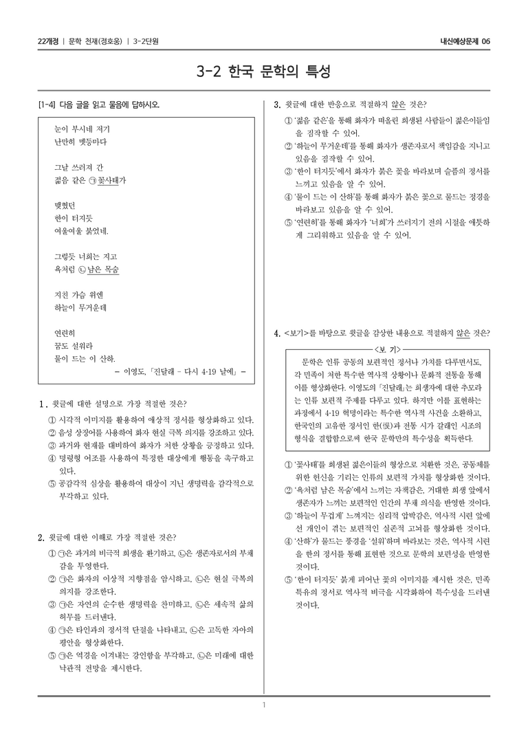 [22개정] 문학 천재(정) 3-2 한국 문학의 특성_내신예상문제06_preview_1