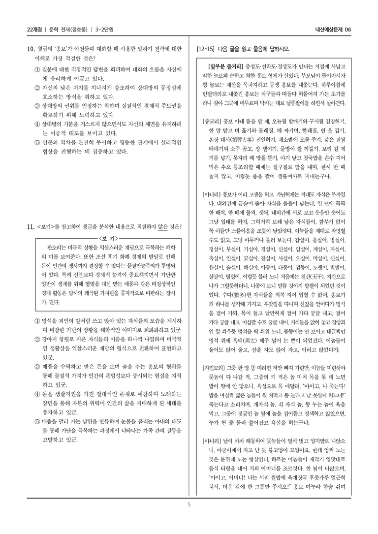 [22개정] 문학 천재(정) 3-2 한국 문학의 특성_내신예상문제06_preview_5