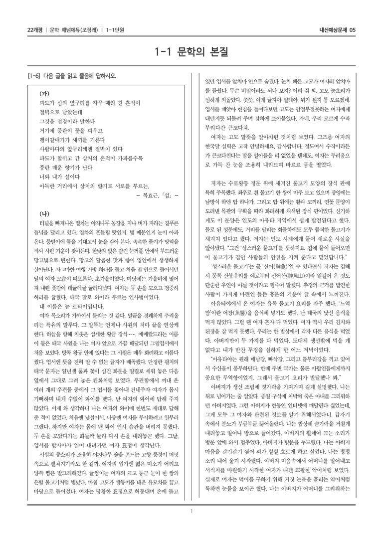[22개정] 문학 해냄(조) 1-1 문학의 본질_내신예상문제05_preview_1
