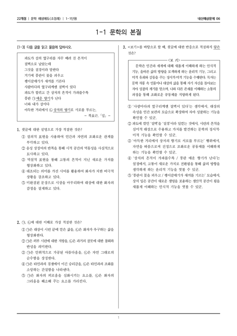 [22개정] 문학 해냄(조) 1-1 문학의 본질_내신예상문제06_preview_1