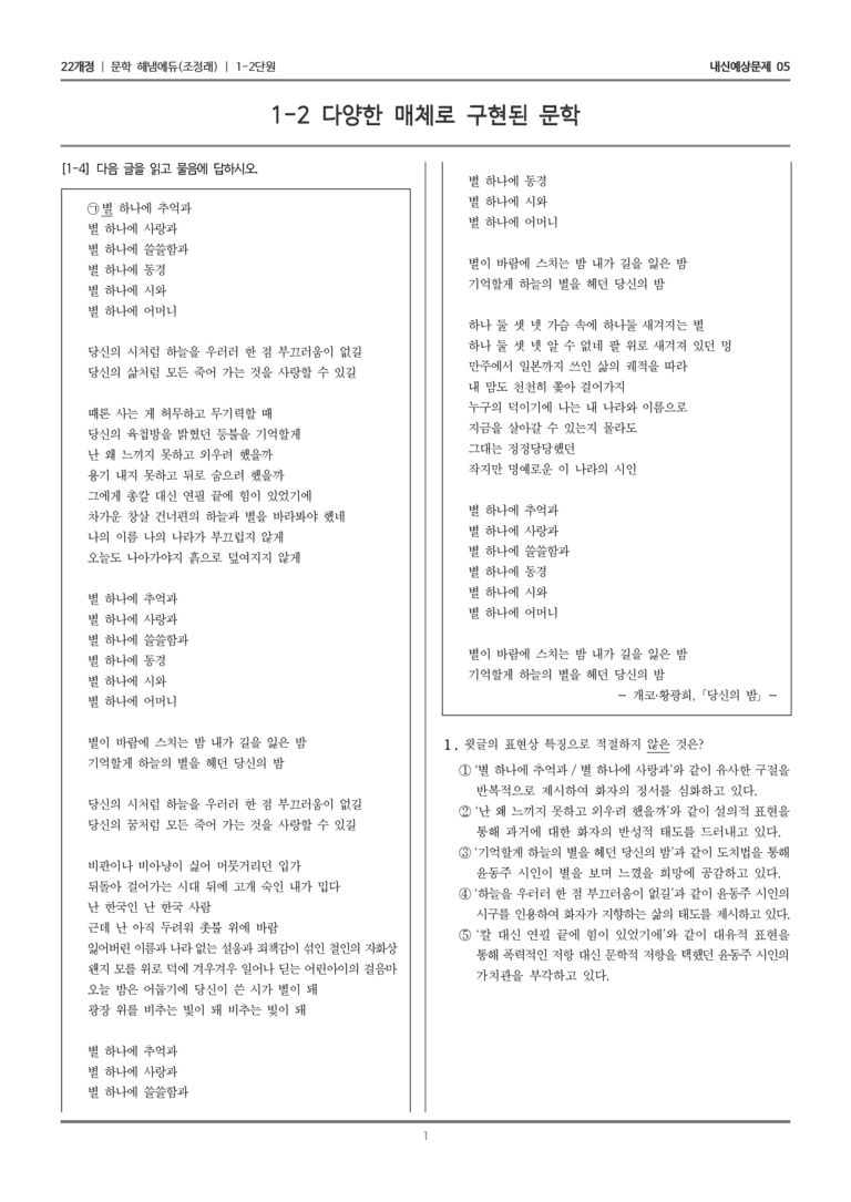 [22개정] 문학 해냄(조) 1-2 다양한 매체로 구현된 문학_내신예상문제05_preview_1