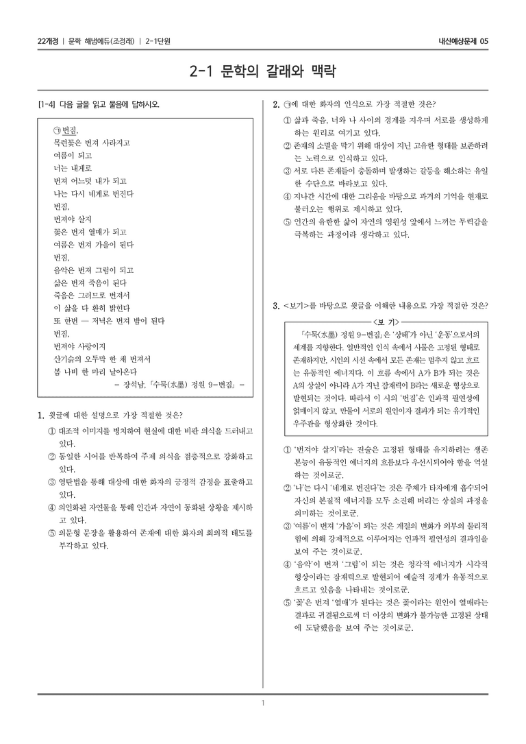 [22개정] 문학 해냄(조) 2-1 문학의 갈래와 맥락_내신예상문제05_preview_1