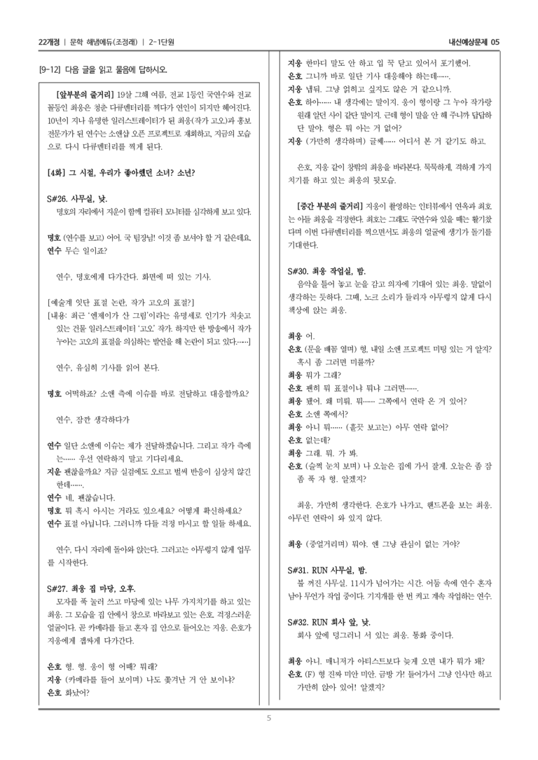 [22개정] 문학 해냄(조) 2-1 문학의 갈래와 맥락_내신예상문제05_preview_5