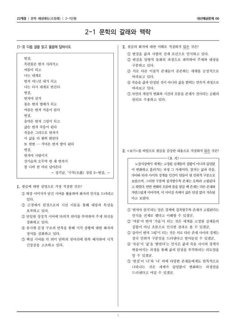 [22개정] 문학 해냄(조) 2-1 문학의 갈래와 맥락_내신예상문제06_preview_1