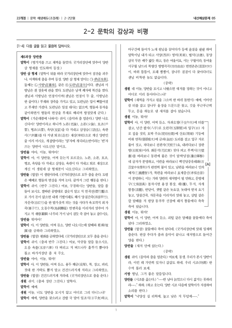 [22개정] 문학 해냄(조) 2-2 문학의 감상과 비평_내신예상문제05_preview_1