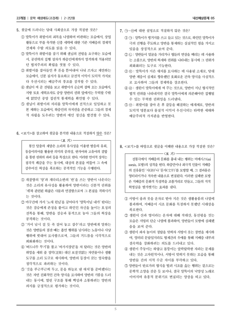 [22개정] 문학 해냄(조) 2-2 문학의 감상과 비평_내신예상문제05_preview_5