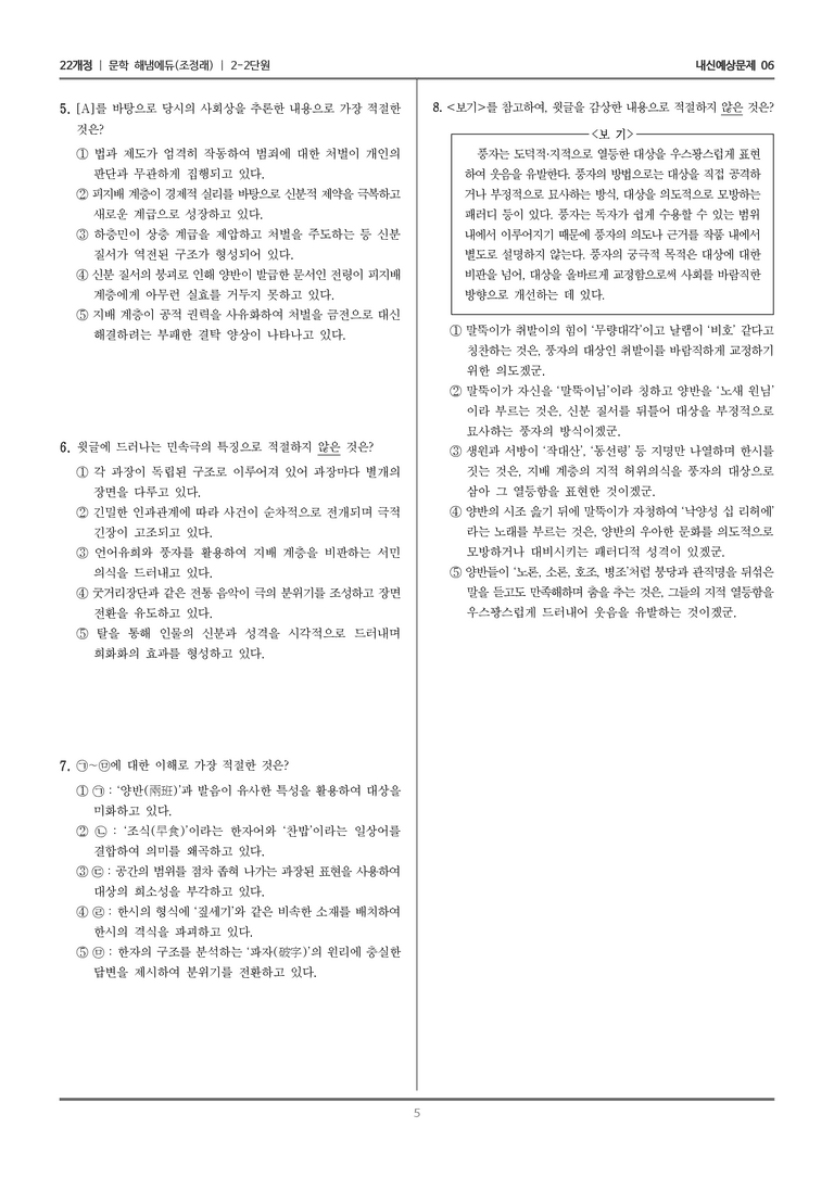 [22개정] 문학 해냄(조) 2-2 문학의 감상과 비평_내신예상문제06_preview_5