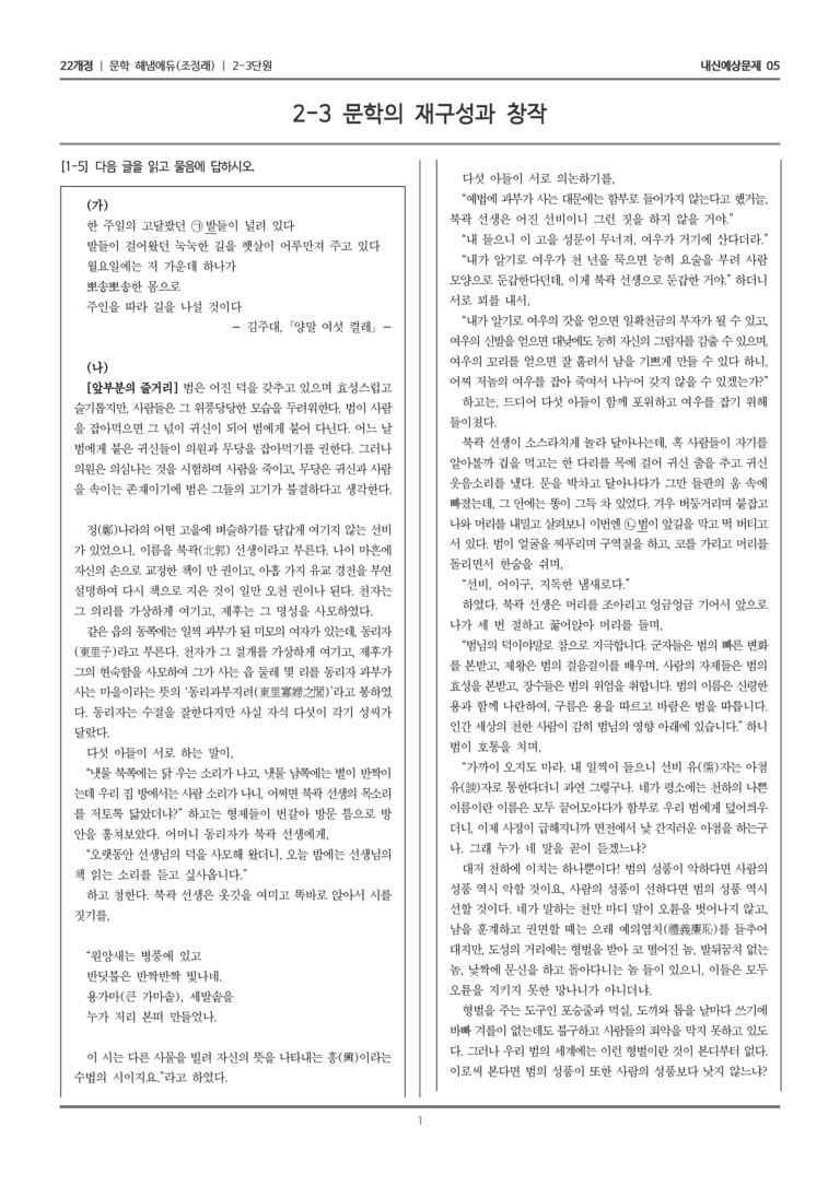 [22개정] 문학 해냄(조) 2-3 문학의 재구성과 창작_내신예상문제05_preview_1