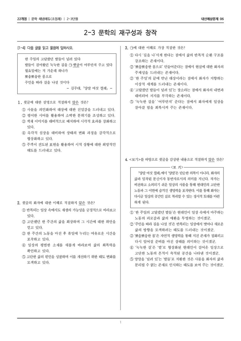 [22개정] 문학 해냄(조) 2-3 문학의 재구성과 창작_내신예상문제06_preview_1