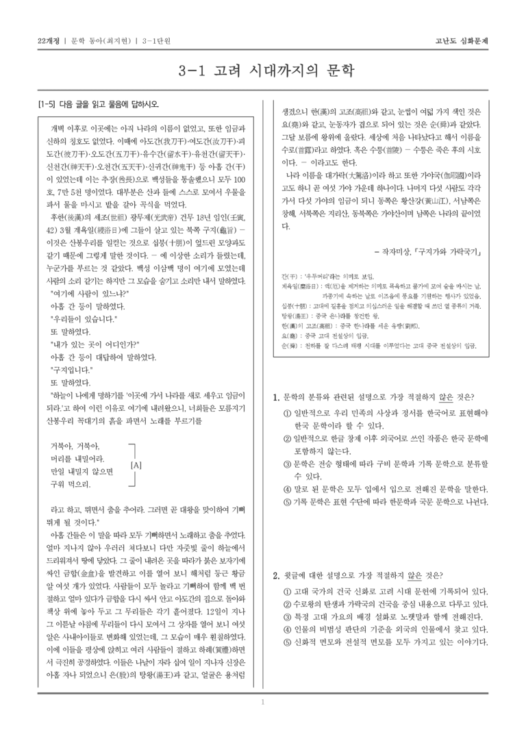[22개정] 문학 동아(최) 3-1 고려 시대까지의 문학_고난도 심화문제_preview_1